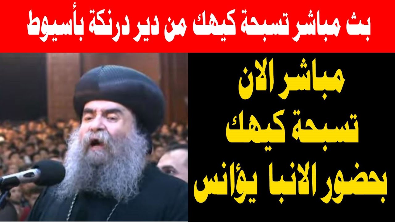 بث مباشر تسبحة كيهك بحضور الانبا يؤانس مطران اسيوط - التسبحة الكيهكية اليوم 11 ديسمبر 2025