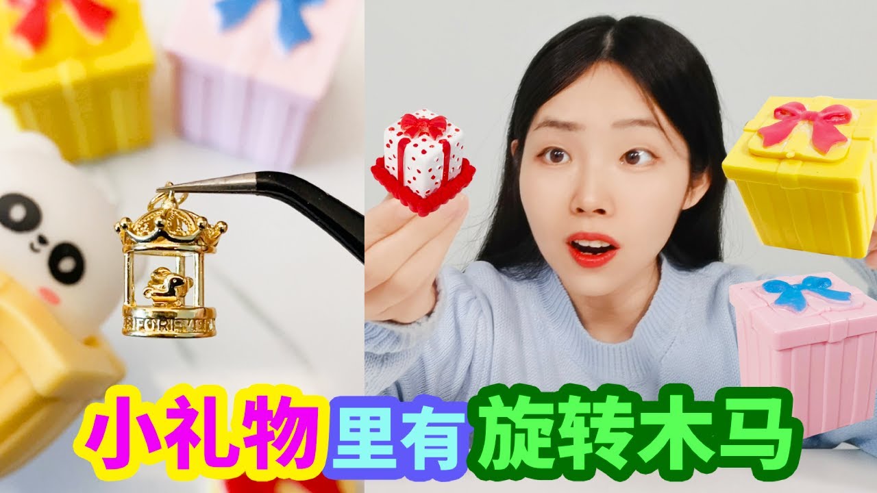 禮物盒捏捏樂裡藏有“黃金旋轉木馬”？