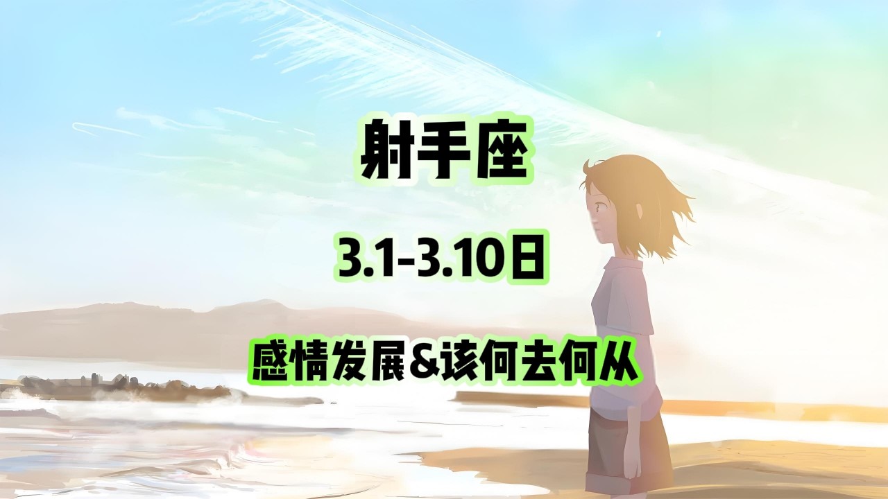射手座，3.1-3.10日，感情发展&该何去何从 #星座运势 #星座 #感情 #塔罗测试 #情感 #塔罗牌