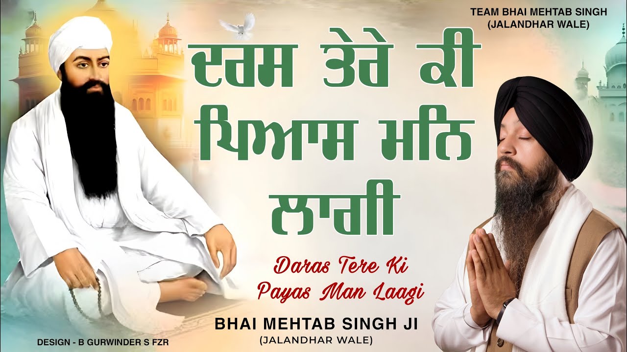 DARAS TERE KI PAYAS MAN LAAGI | LIVE KIRTAN TODAY | BHAI MEHTAB SINGH JI JALANDHAR WALE | GURBANI 