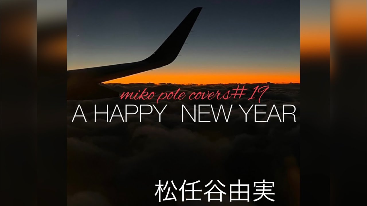 「A HAPPY NEW YEAR」　松任谷由実　#ユーミン #AHAPPYNEWYEAR#ピアノ弾き語り