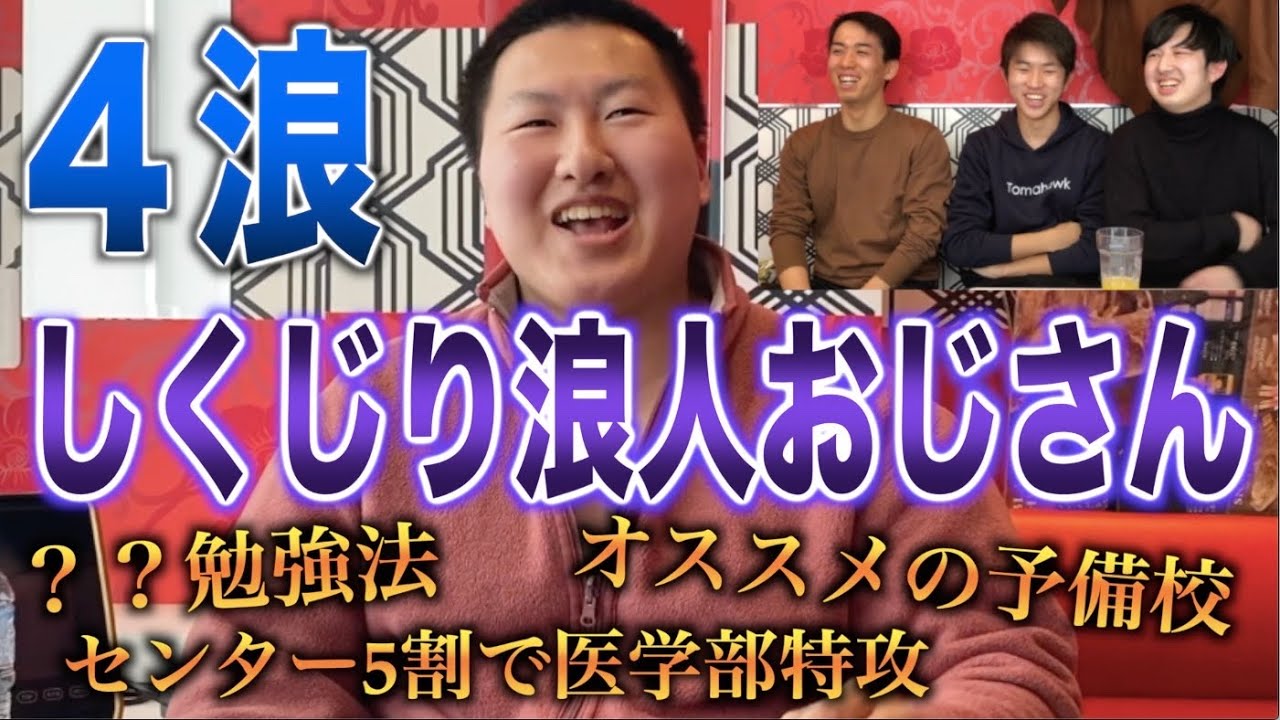 フッカー/センター5割で滋賀医大を最下位で落ちた４浪中のおじさんと受験直前にコラボ【予備校選び】【しくじり浪人生】