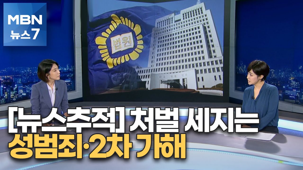 [뉴스추적] '고령&middot;합의중' 봐주기 없다&hellip;성범죄 처벌 세진다 [MBN 뉴스7]