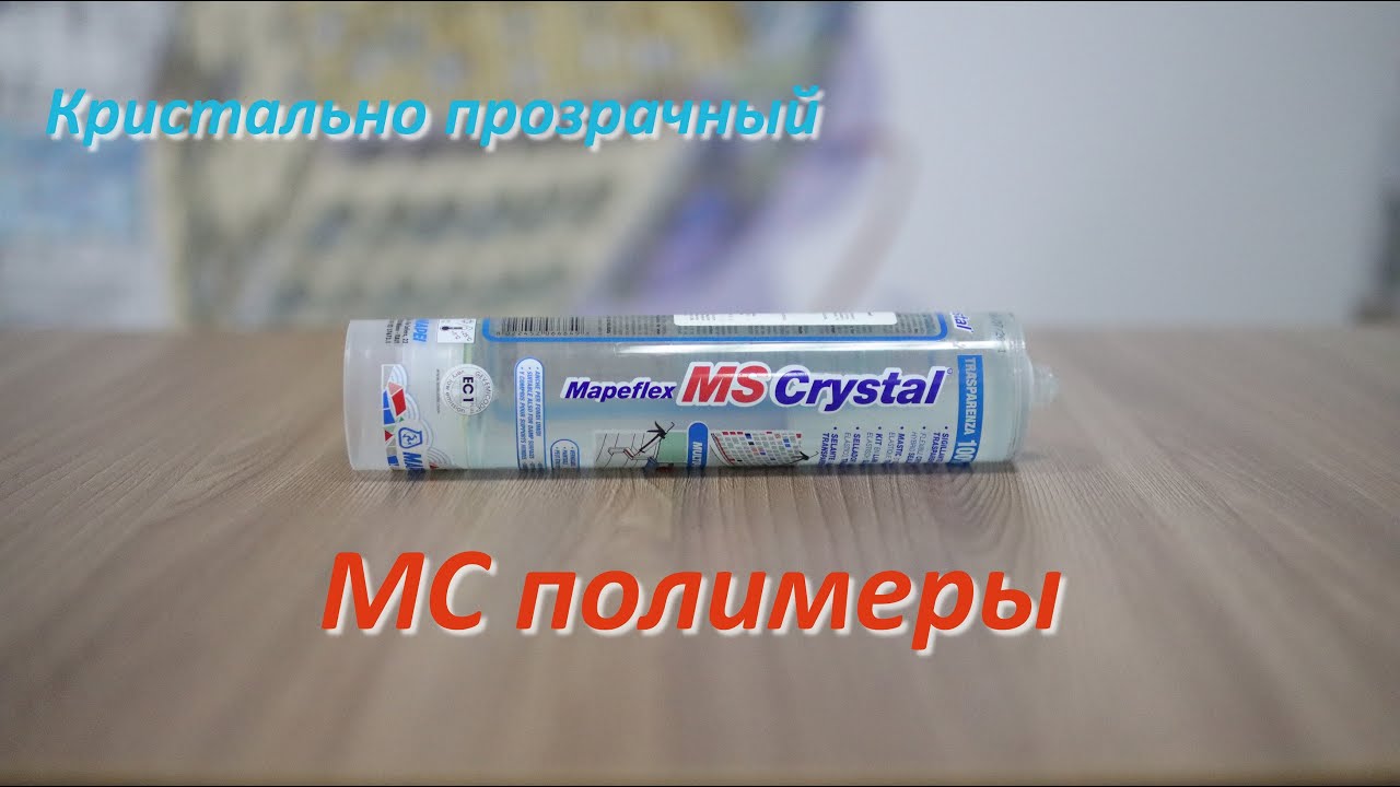 Гибридные материалы Mapeflex ms crystal и Ultrabond ms rapid