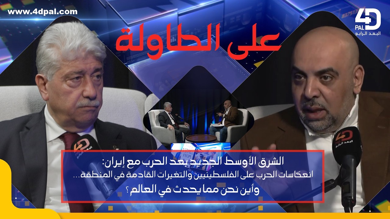 🔴 «الشرق الأوسط بعد الحرب مع إيران: انعكاسات الحرب على الفلسطينيين والتغيرات القادمة || على الطاولة