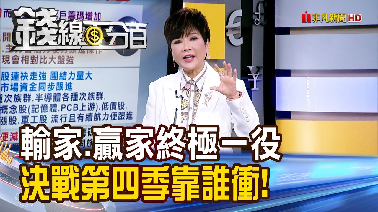 《輸家.贏家終極一役 決戰第四季靠誰衝!》【錢線百分百】20251001-5│非凡財經新聞│