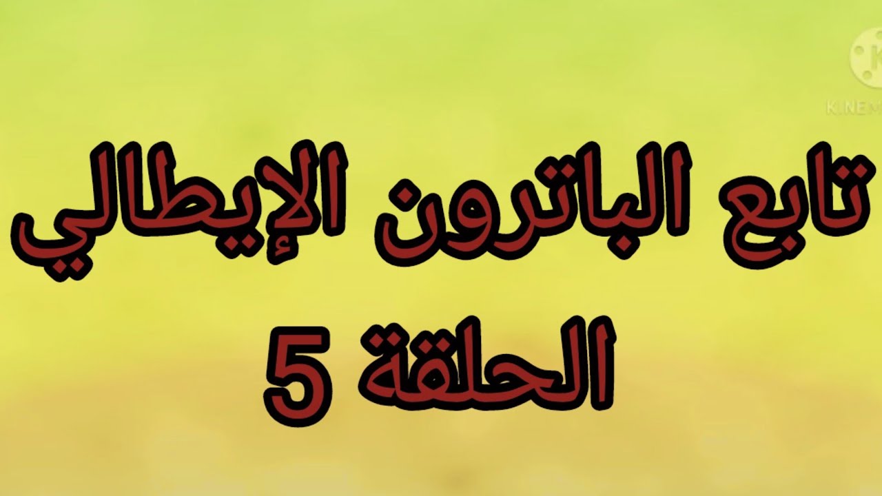 الباترون الإيطالي (الحقلة 5).رسم باترون الكم@mona4sew