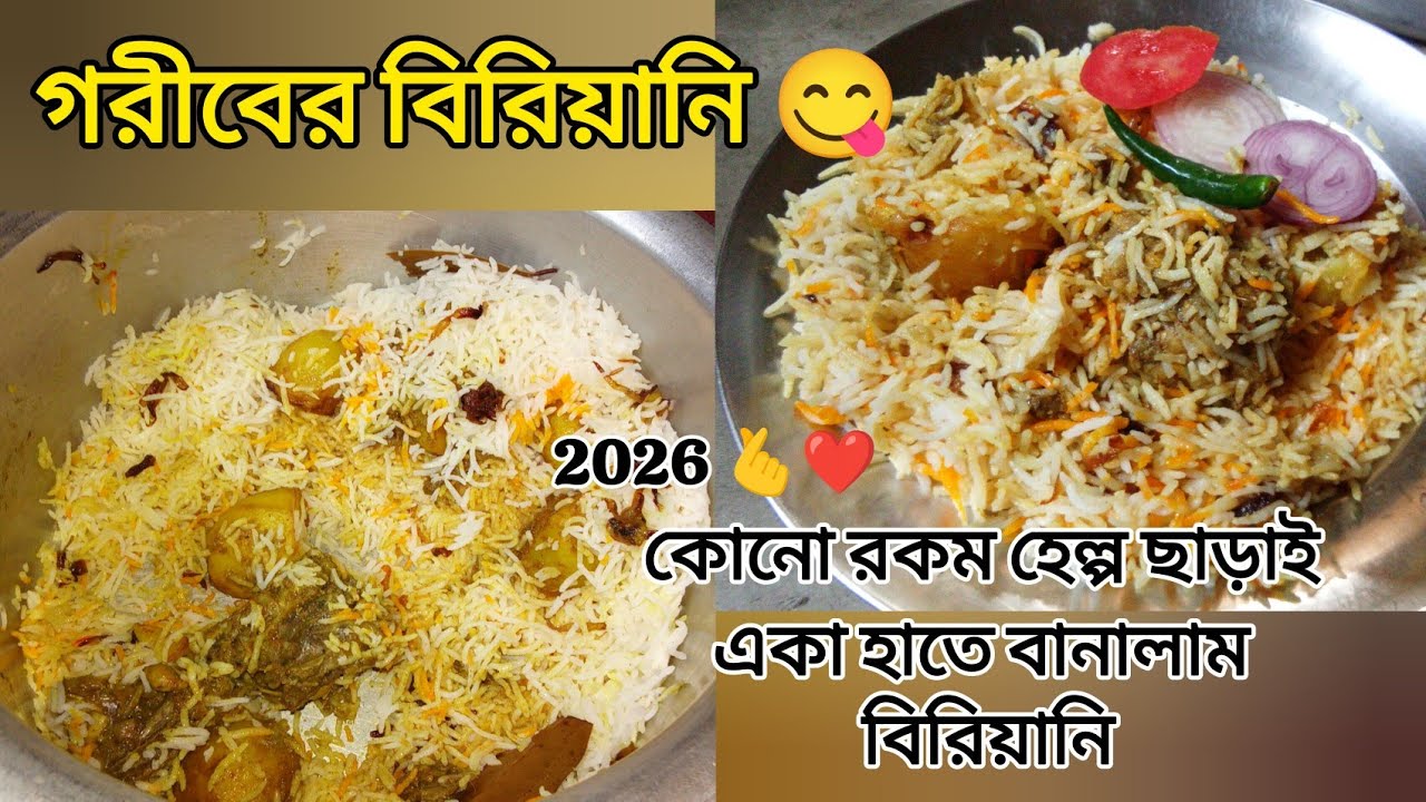 গরীবের বিরিয়ানি কোনো রকম ঝামেলা ছাড়াই খুব সহজেই একা হাতে বানালাম #vlog #biriyani 