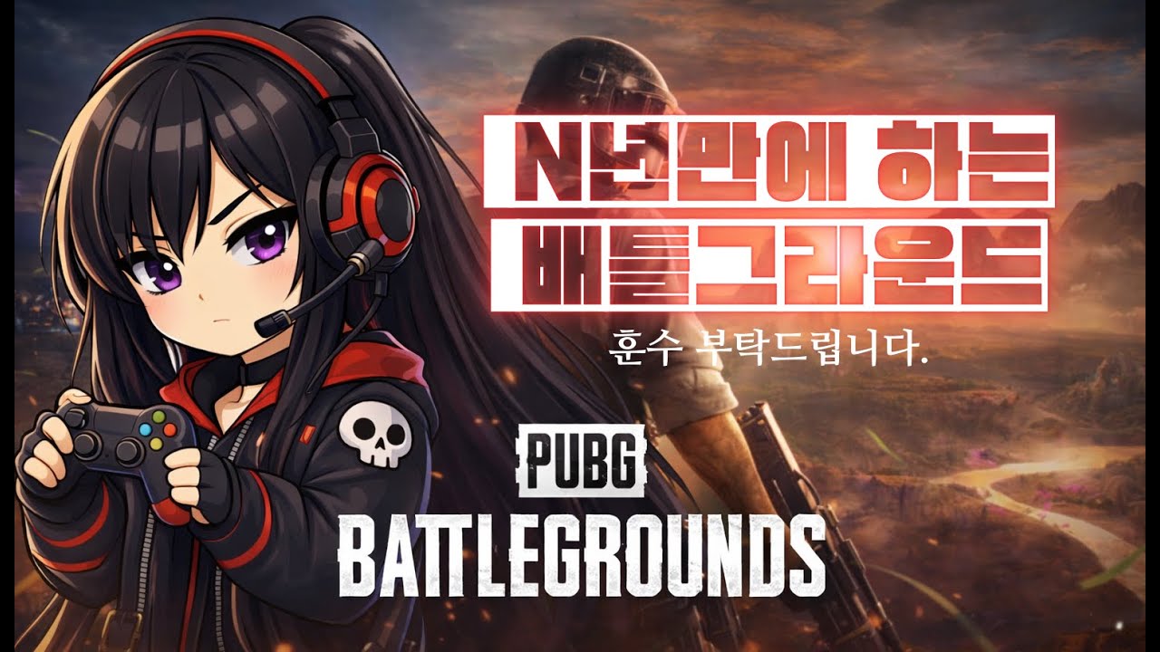 "배린이 배그 하다가 멘탈 터짐.. 훈수 구합니다"