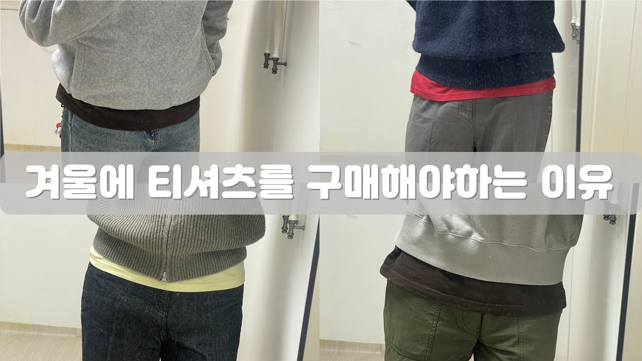 여자친구가 생각한 레이어드는 이런게 아닐까?? 컬러 코디 기준과 제안 #겨울패션 #티셔츠 #남자패션