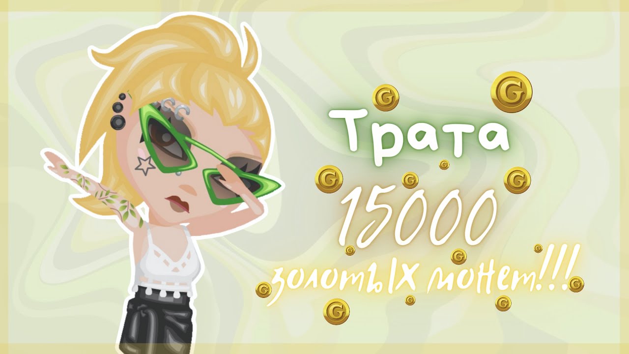 ТРАТА 15К ГОЛДЫ в АВАТАРИИ!! СКУПАЮ КУТЮРЬЕ || Игра АВАТАРИЯ