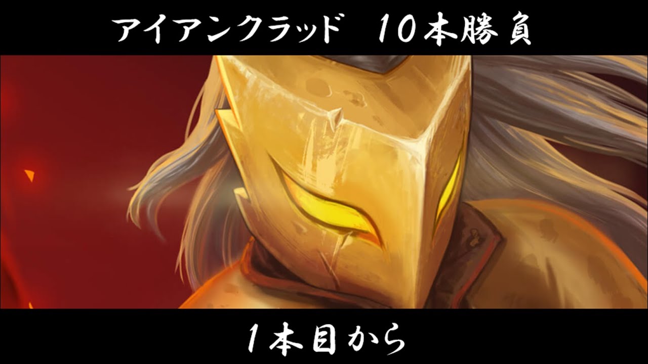 【Slay the Spire】アイアンクラッド 10本勝負（1本目から）
