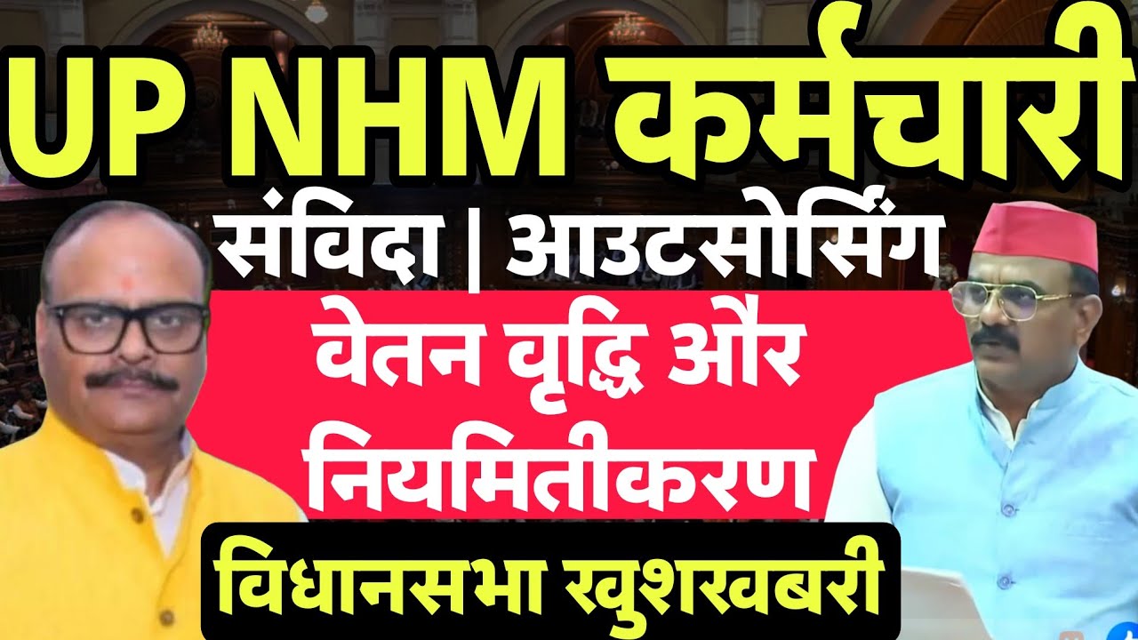 UP विधानसभा खुशखबरी- NHM संविदा व आउटसोर्स कर्मियों का वेतन वृद्धि व नियमितीकरण | UP NHM Karmi News
