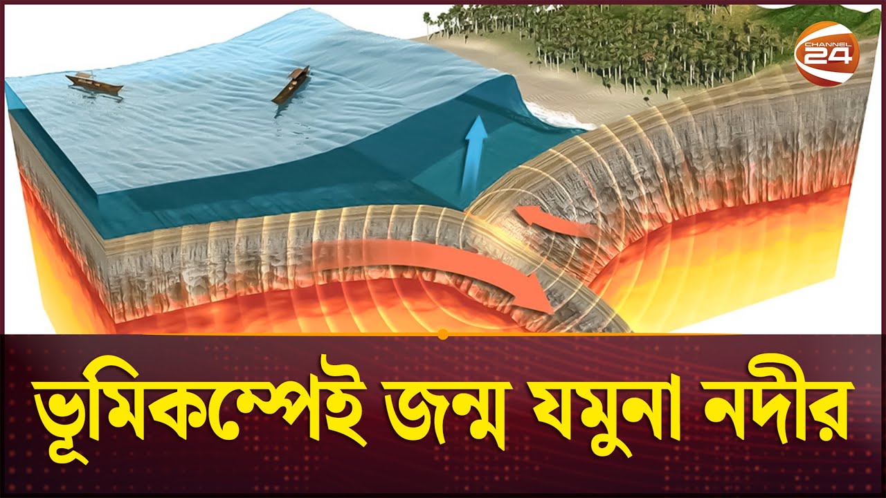 ভূমিকম্পেই শেষ হয়ে যায় ব্রহ্মপুত্র | Earthquake | Brahmaputra River | Channel 24