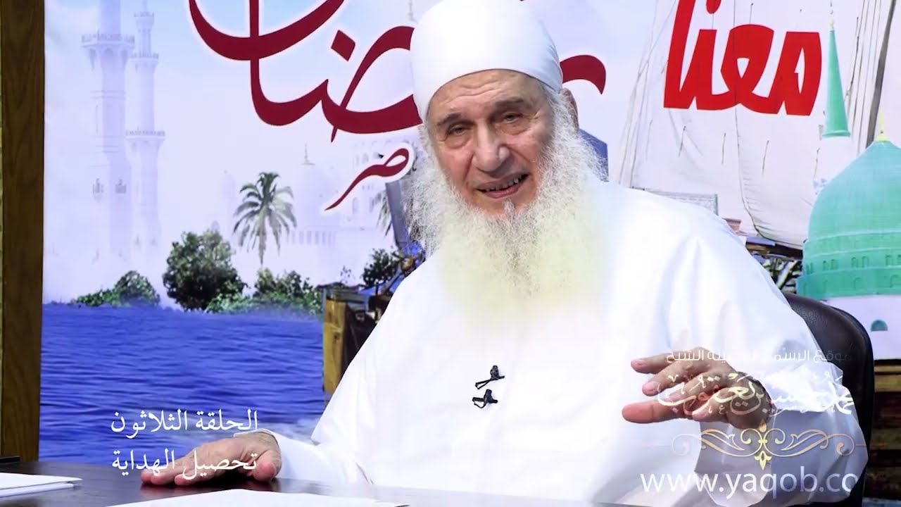 30 - تحصيل الهداية | اركب معنا بحر رمضان 1444 ه