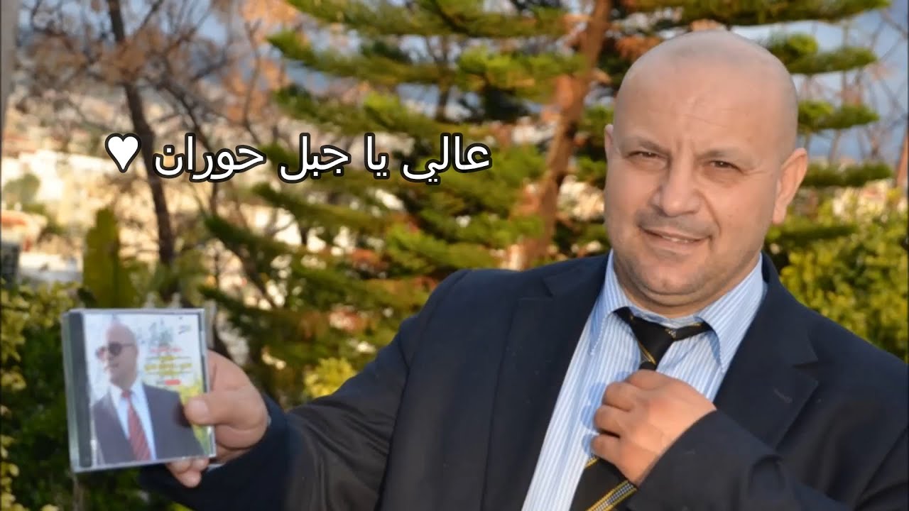 رفعت الاسدي - عالي يا جبل حوران ♥