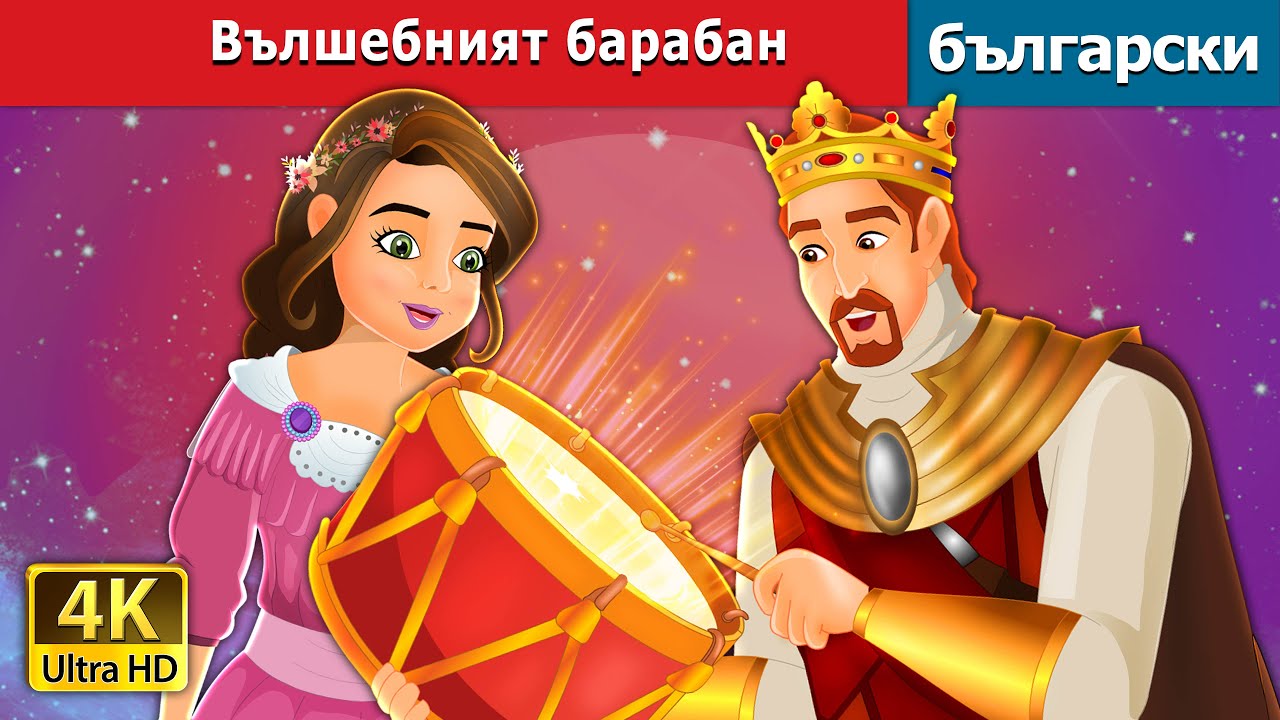 Вълшебният барабан | The Magic Drum in Bulgarian | @BulgarianFairyTales