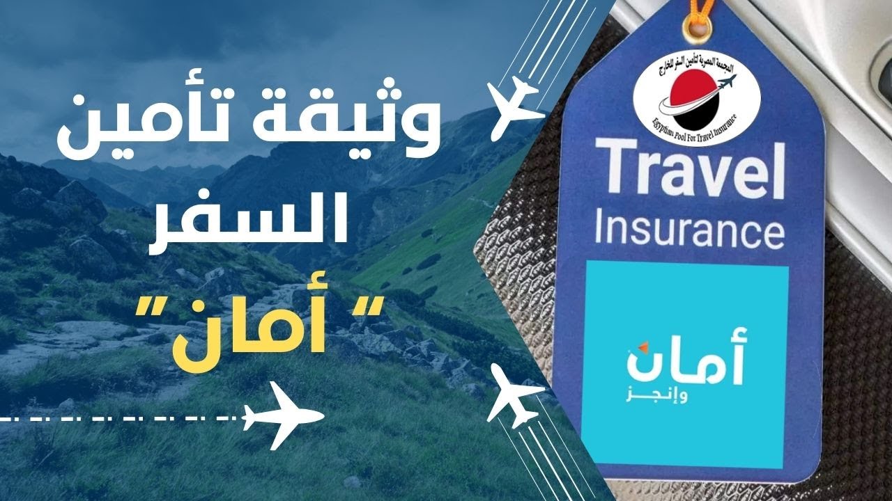 🔒 تأمين السفر أمان فى جواز السفر… كل اللي محتاج تعرفه قبل ما تسافر بره مصر ✈️
