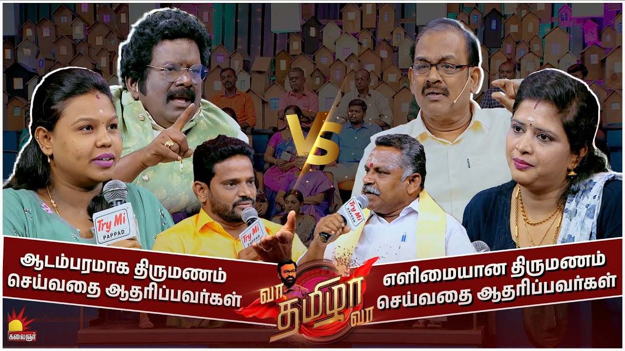 ஆடம்பரமாக திருமணம் செய்வதை ஆதரிப்பவர்கள் " VS " அதை எதிர்ப்பவர்கள் | வா தமிழா வா | Full Episode -23
