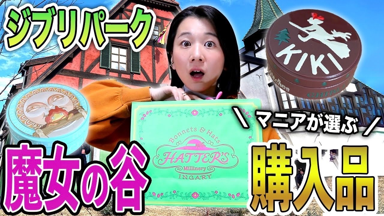【購入品】ジブリパーク新エリアのお土産が可愛すぎ..!! マニアが選んだものお披露目します！【ハッター帽子店】