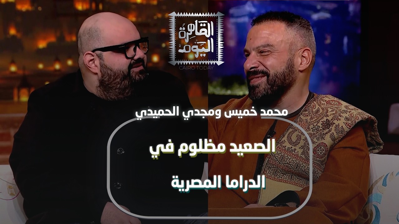 الصعيد مظلوم درامياً! محمد خميس ومجدي الحميدي يفتحان النار على 