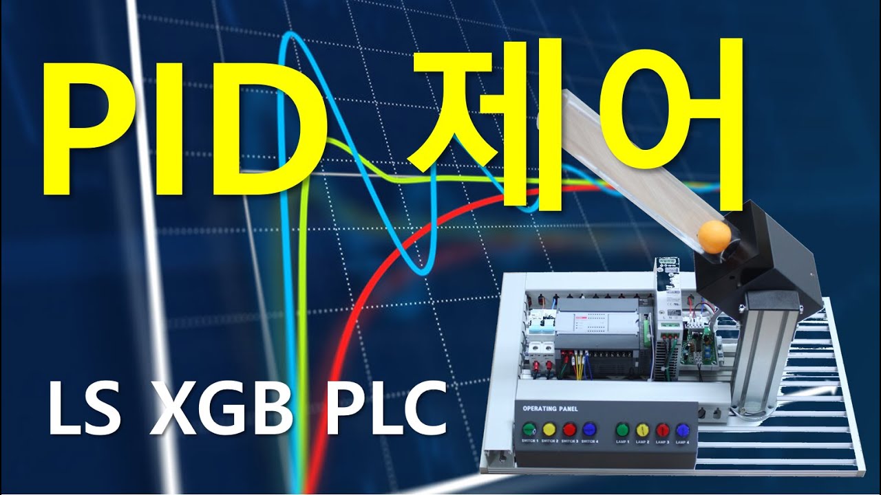 PID 제어 실습 - LS XBC PLC 이용
