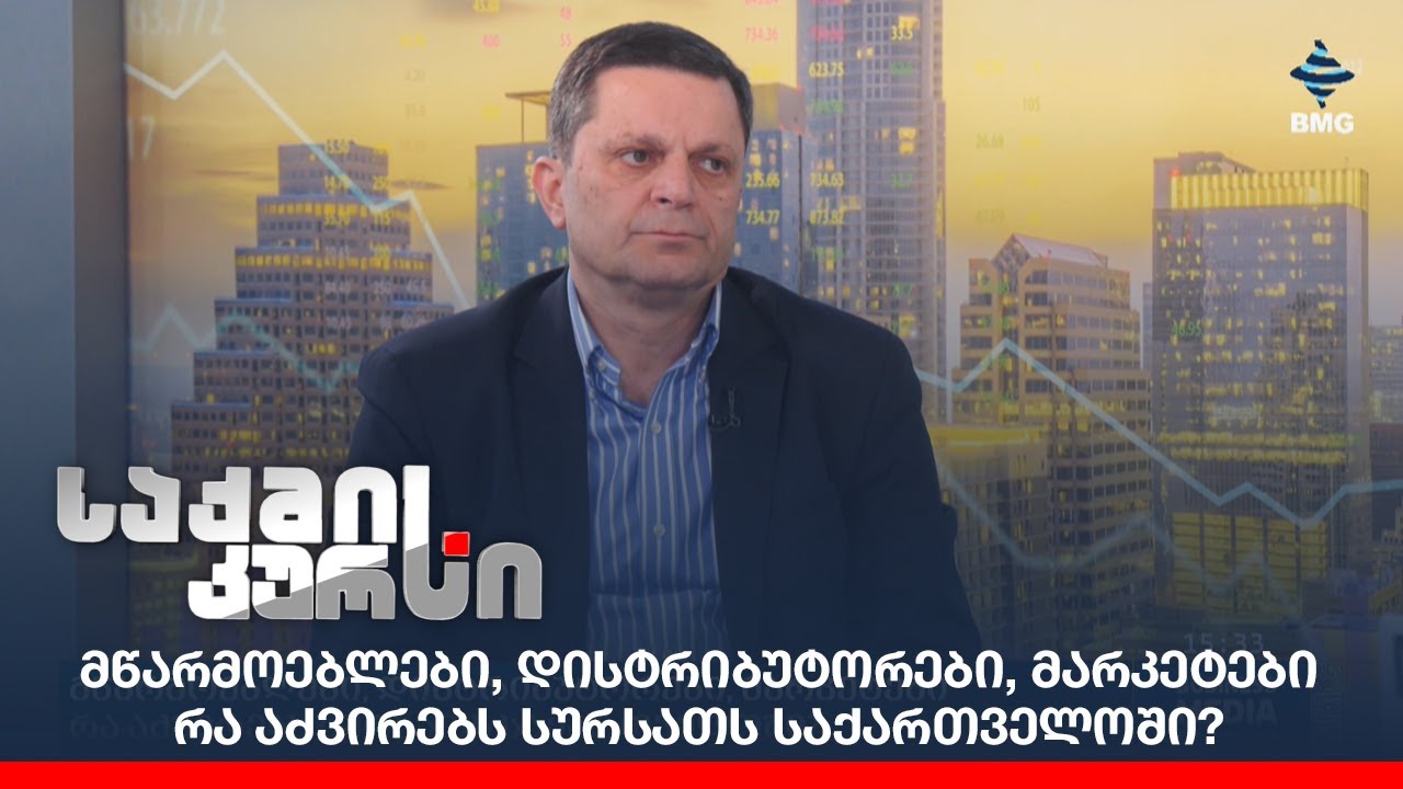 მწარმოებლები, დისტრიბუტორები, მარკეტები - რა აძვირებს სურსათს საქართველოში?