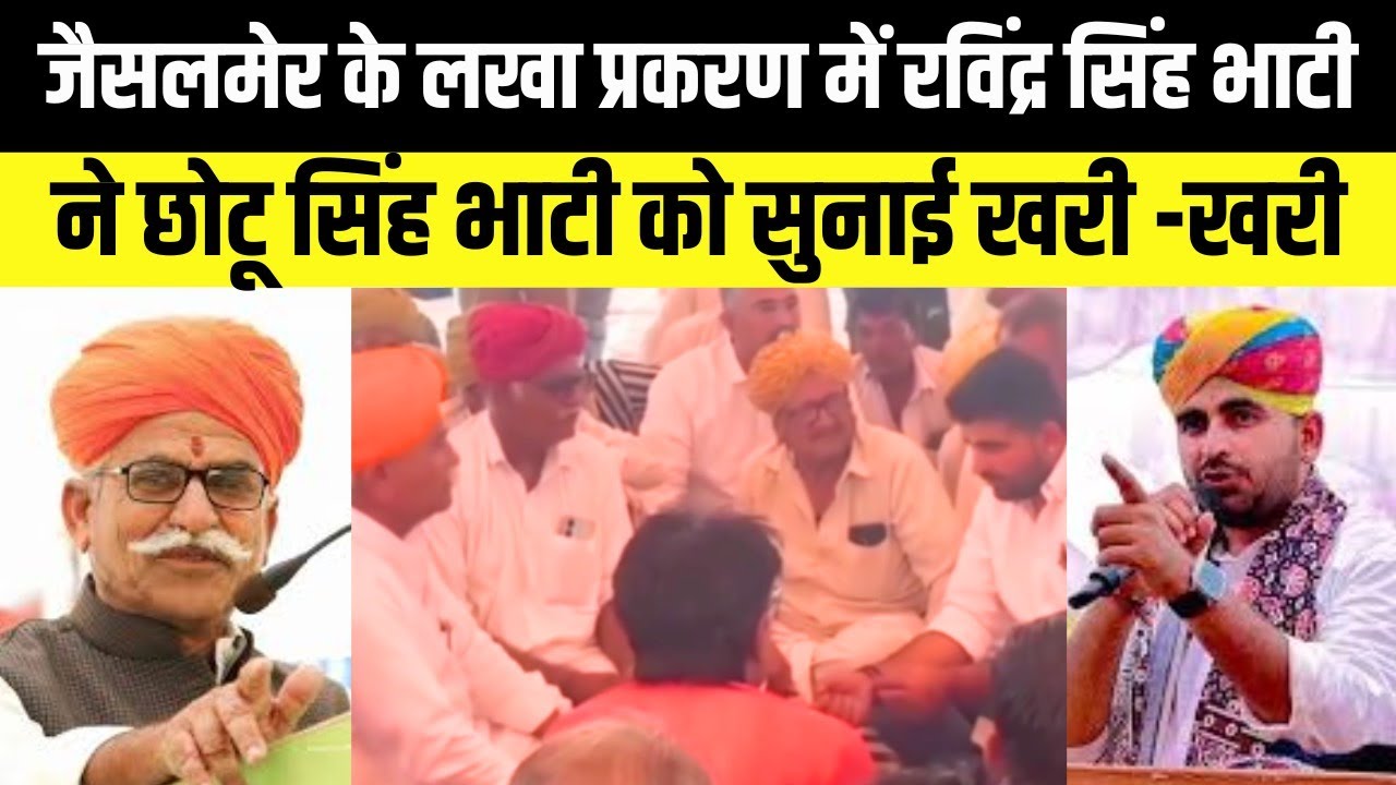 Jaisalmer के लखा प्रकरण में Chotu Singh Bhati पर बरसे Ravindra Singh Bhati | Rajasthan