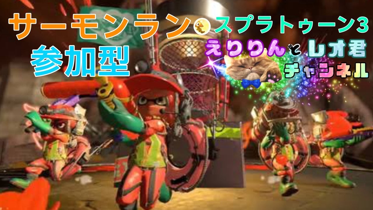 3月12日(木曜)下手なのでサモラン練習！スティック操作だけど頑張るであります！【スプラトゥーン３】【参加型】＃Vtuber＃ゲーム実況＃ライブ配信#スプラ3