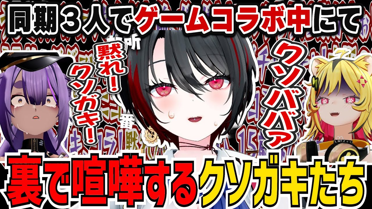 ゐぶきが真面目にプレイしてる裏で一生喧嘩してるガキ二人【月赴ゐぶき/うる虎がーる/八十科むじな/あおぎり高校/切り抜き】