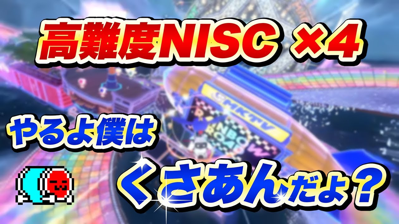 【4回分】実戦でレインボーロードの高難度NISCに挑戦するNX☆くさあん【切り抜き】【マリオカート ワールド】