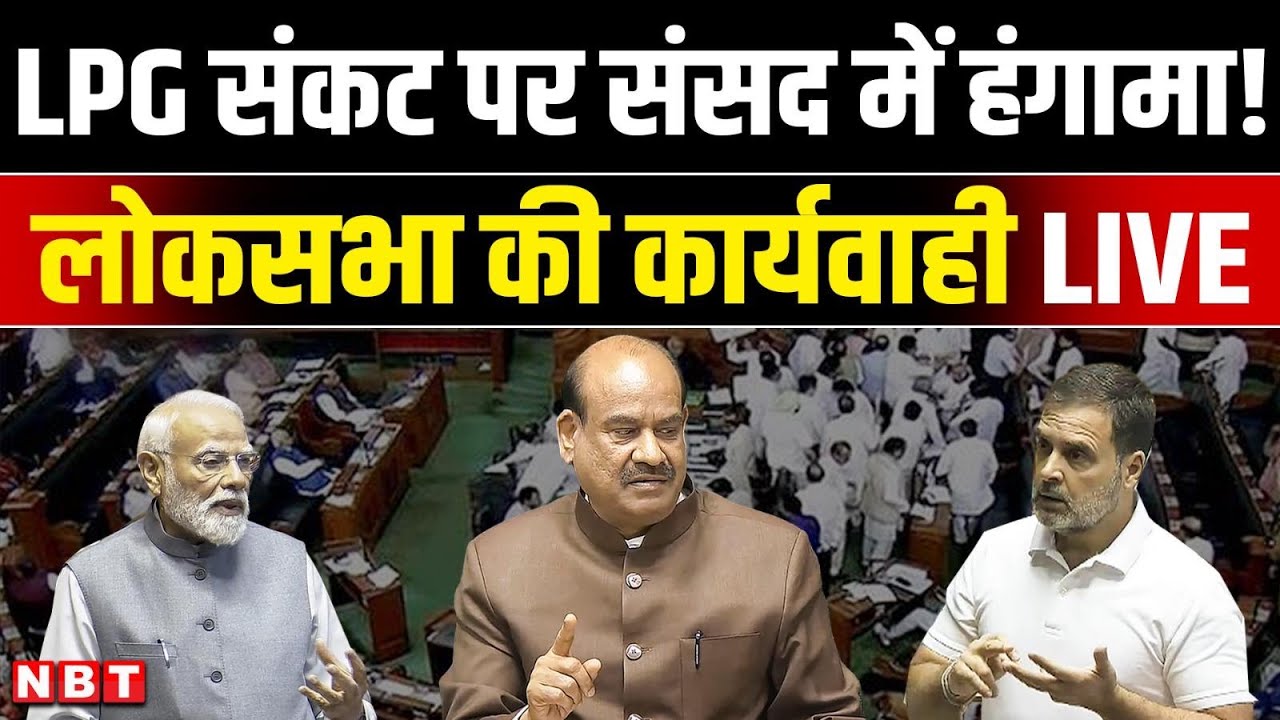 Lok Sabha LIVE | Sansad TV LIVE | LPG Crisis in india | Iran Israel War | Petrol crisis | NBT
