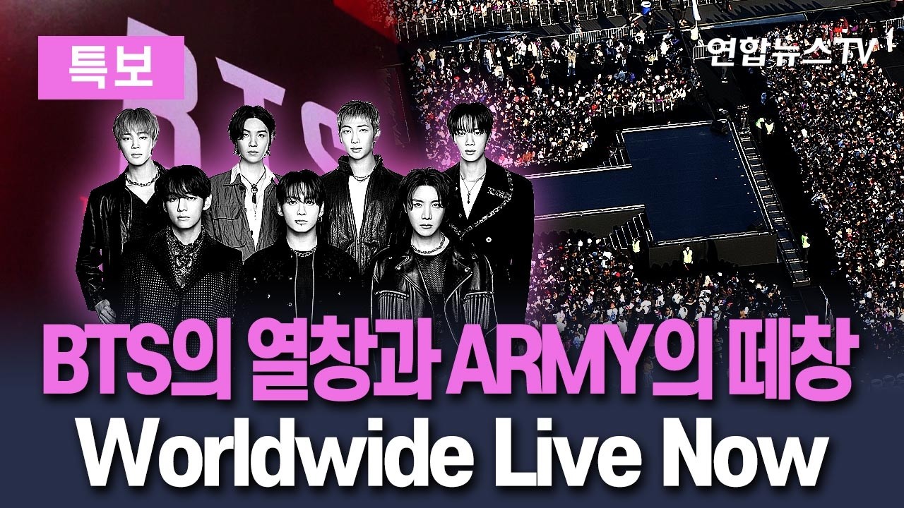 [🟣특보] BTS의 열창과 ARMY의 떼창&hellip;전세계가 동시 시청중｜Worldwide Live Now / 연합뉴스TV(YonhapnewsTV)