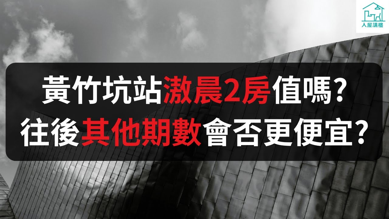 黃竹坑站滶晨2房值嗎？往後其他期數會否更便宜？