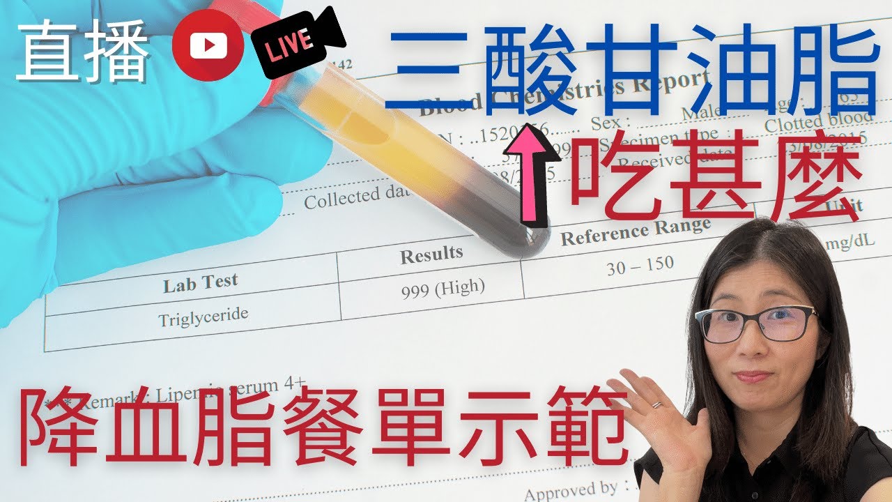 三酸甘油脂高吃甚麼 | 血脂高不能吃甚麼 ? 營養師分享降三酸甘油脂餐單 | 營養師媽媽Priscilla(繁簡中文字幕)