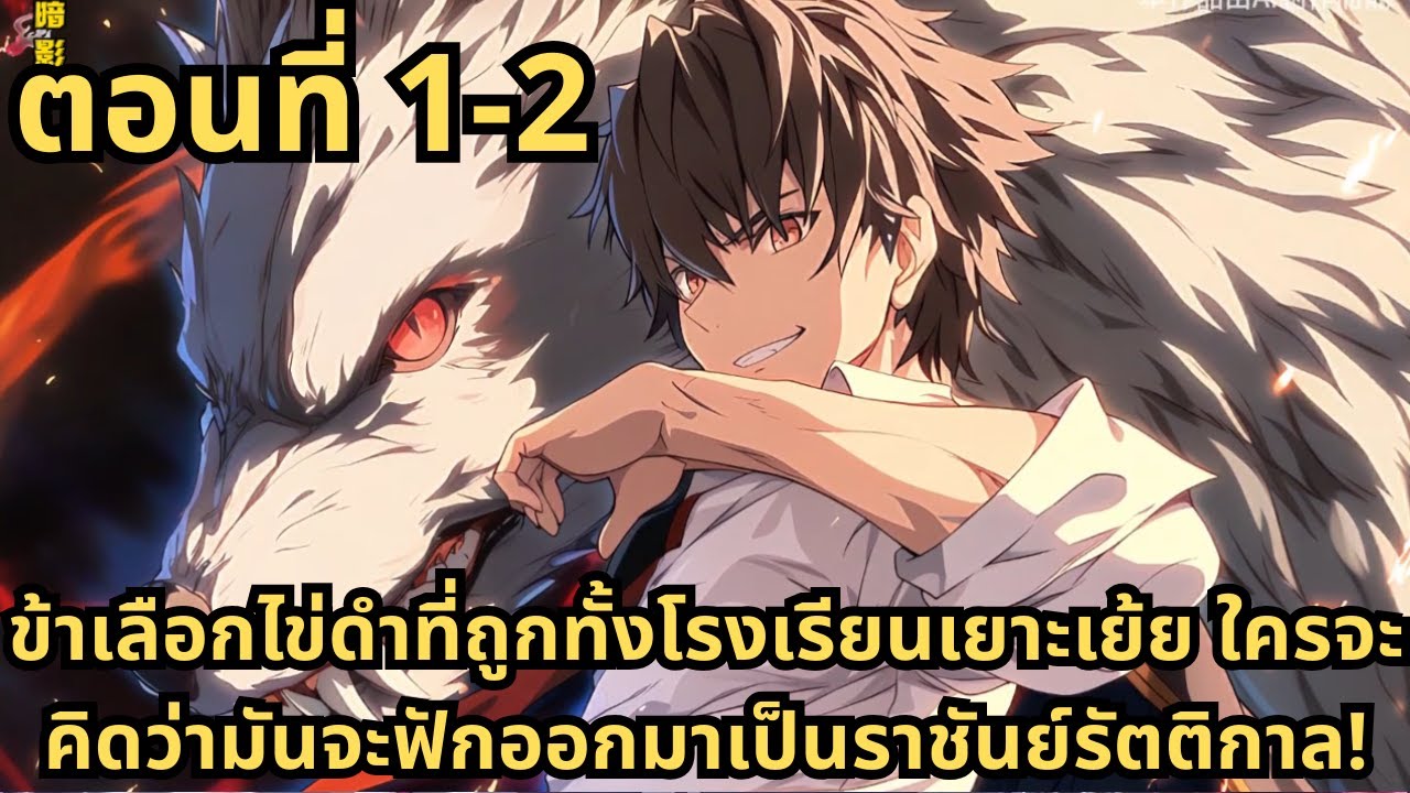 ตอนที่ 2|ข้าเลือกไข่ดำที่ถูกทั้งโรงเรียนเยาะเย้ย ใครจะคิดว่ามันจะฟักออกมาเป็นราชันย์รัตติกาล!