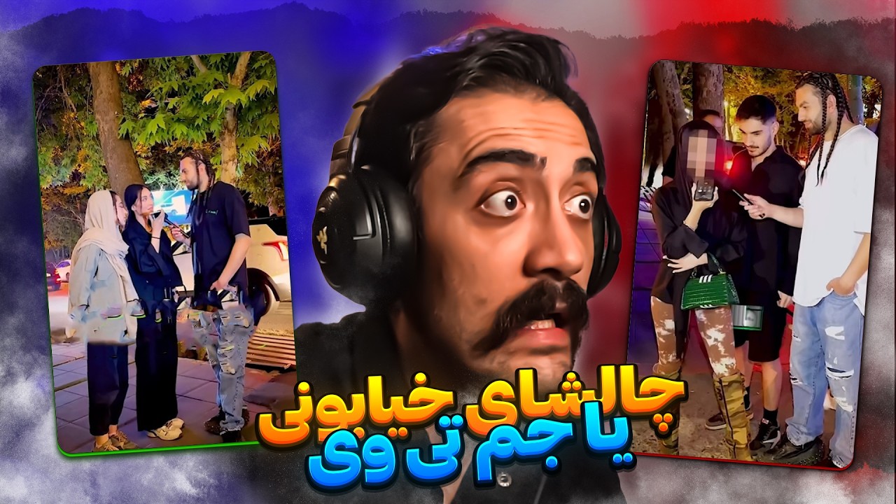 رفاقتا بو شاش میده به ذکر ویدیو 😂 چالش خیابانی