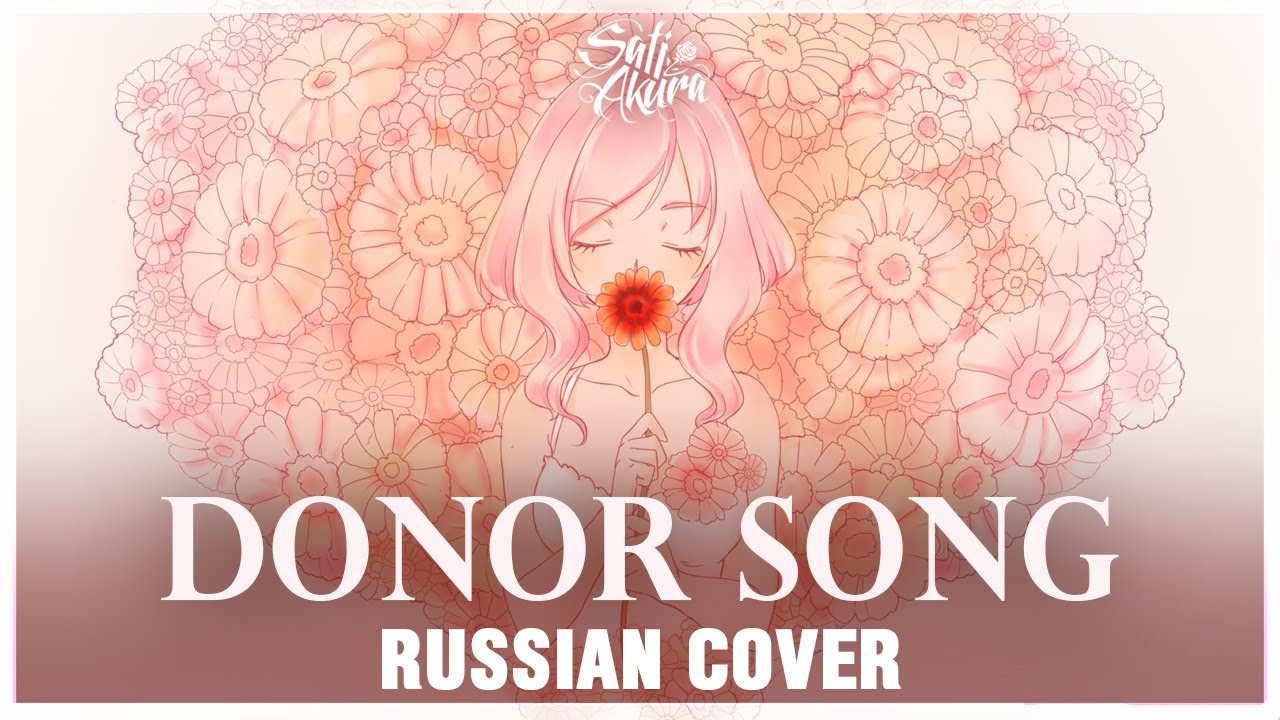 [VOCALOID на русском] Donor Song (Cover by Sati Akura)
