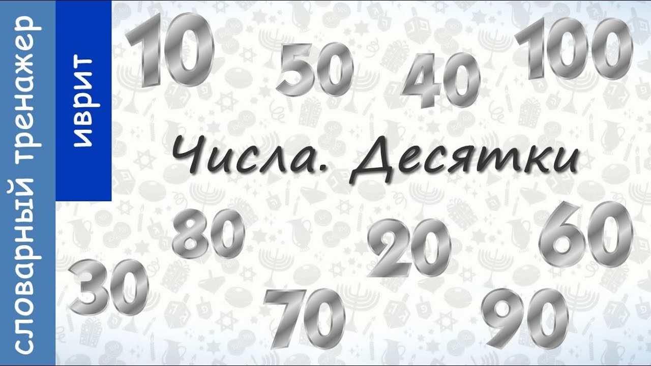 Числа на иврите. Десятки || Иврит онлайн