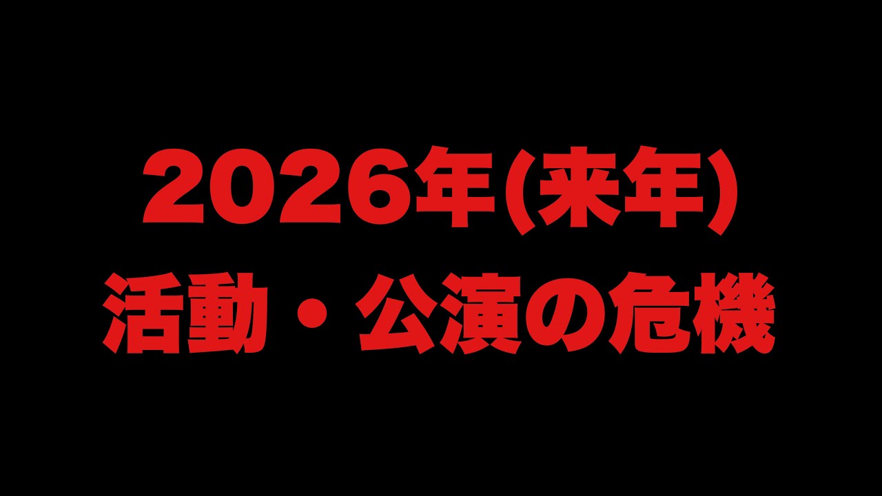 【緊急】来年以降の活動と公演に関して