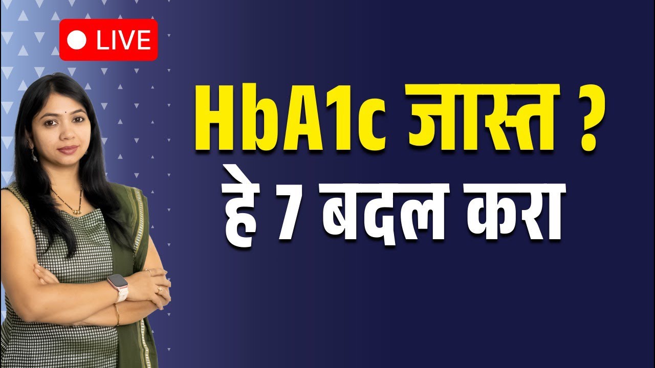 HbA1c जास्त? हे 7 बदल करा | Diabetes कंट्रोल टिप्स | LIVE #diabetes #live #marathi #marathihealth