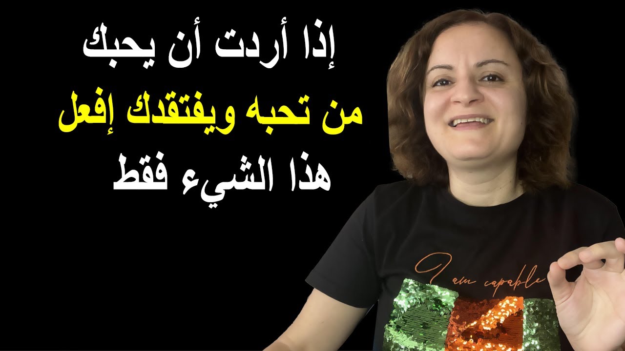 إذا أردت أن يحبك من تحبه ويفتقدك إفعل هذا الشيء فقط