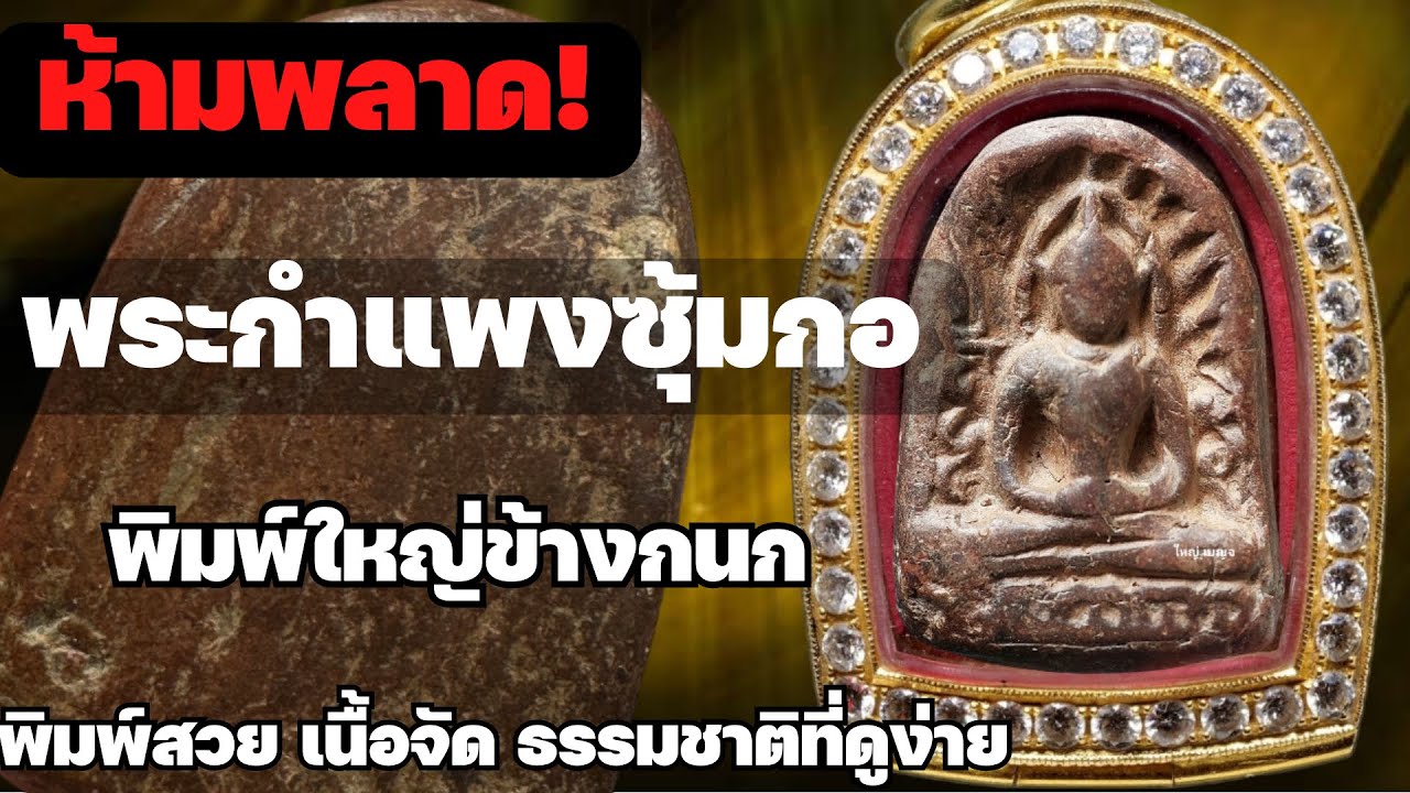 พระกำแพงซุ้มก่อพิมพ์ใหญ่ข้างกนก เนื้อจัด พิมพ์สวย ห้ามพลาด EP.54 #เปิดเช่าบูชา