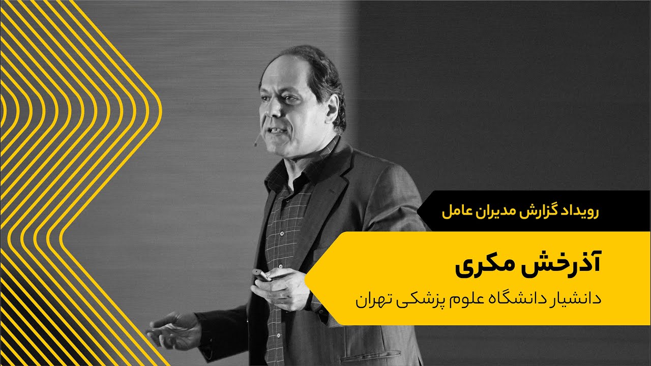 سخنرانی آذرخش مکری دانشیار دانشگاه علوم پزشکی تهران | رویداد گزارش مدیران عامل ایلیا ۱۴۰۲