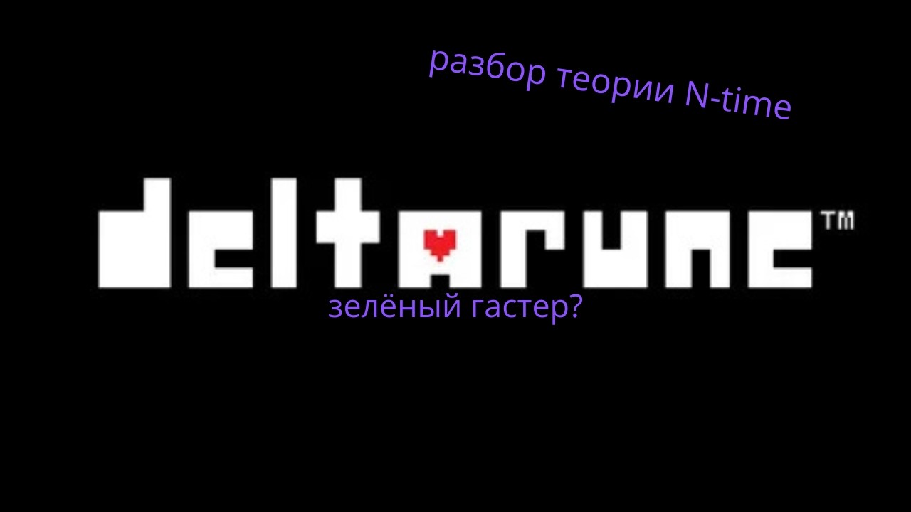 разбор теории дельтарун от N-time