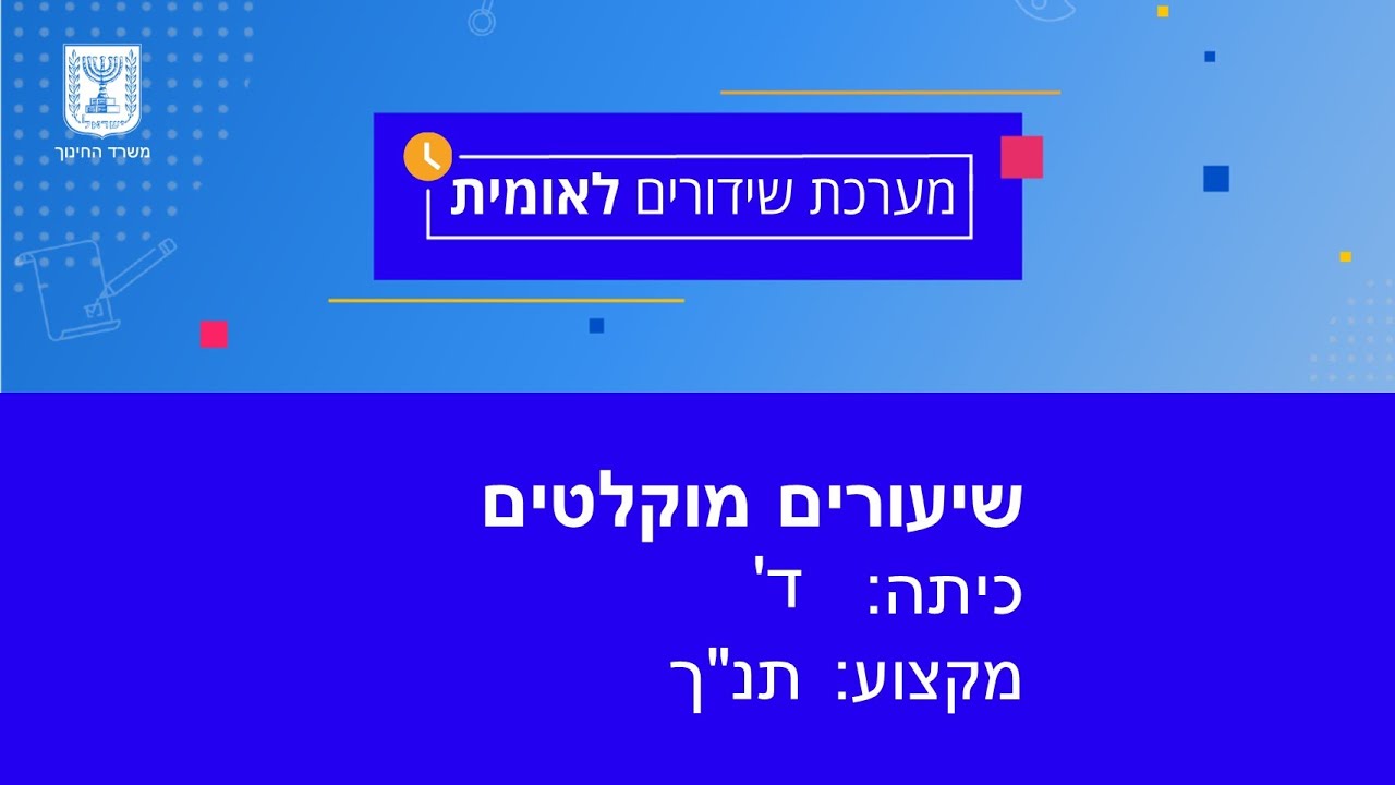 כיתות: ד' תנ