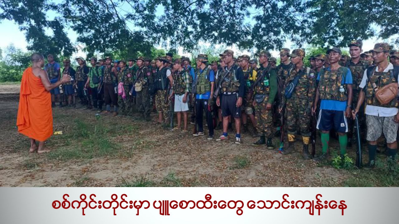 စစ်ကိုင်းတိုင်းမှာ ပျူစောထီးတွေ သောင်းကျန်းနေ