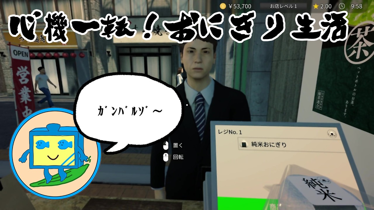 【おにぎり屋さんシミュレーター】１　店主が命を削って経営するおにぎり屋さんへようこそ【匿名潜潛】