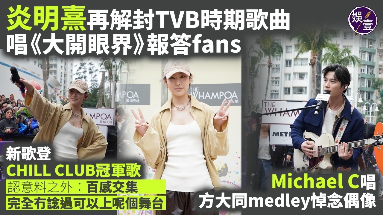 炎明熹再解封TVB時期歌曲 唱《大開眼界》報答fans丨新歌登CHILL CLUB冠軍歌 認意料之外：百感交集，完全冇諗過可以上呢個舞台丨花絮丨足本訪問(#炎明熹 #娛壹)