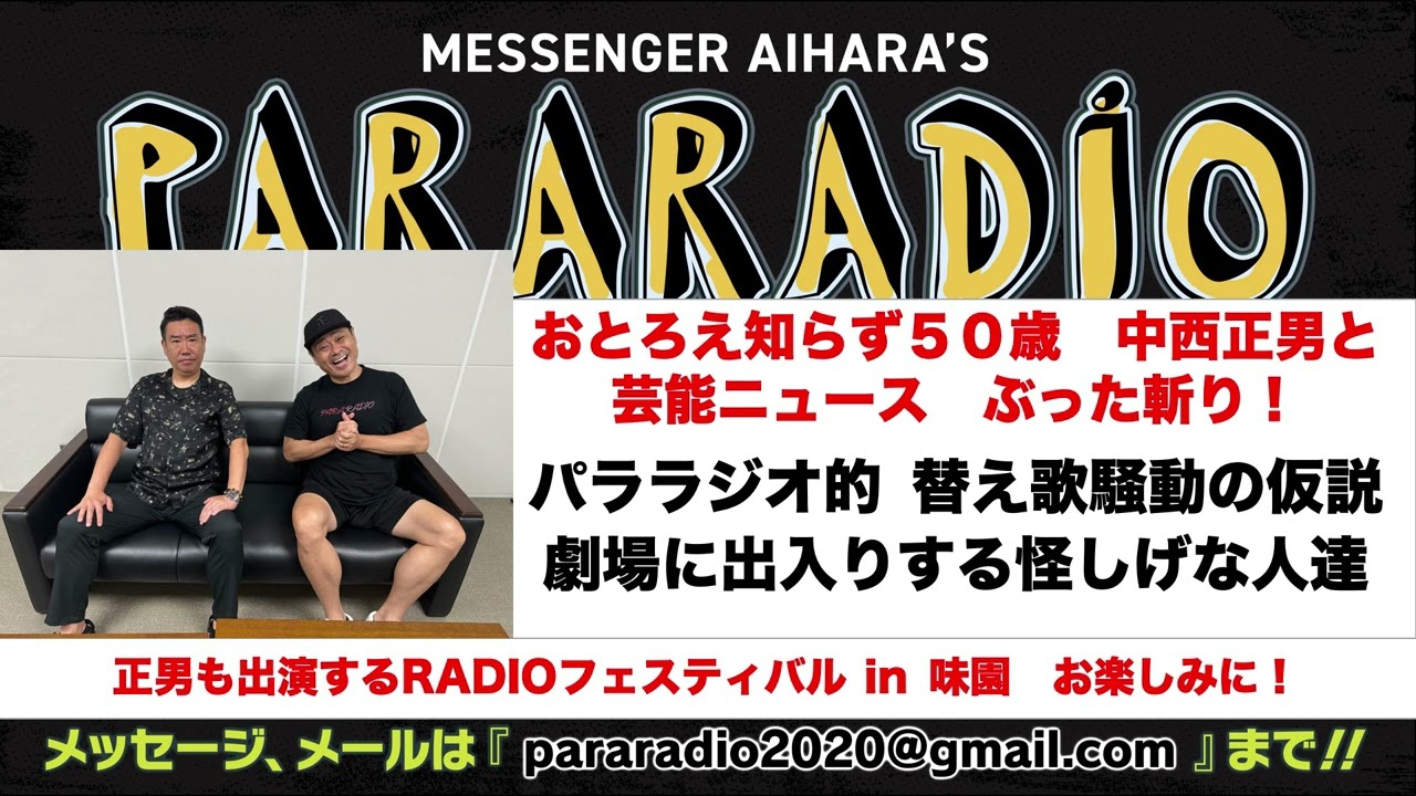 ＃２２５ おとろえ知らずのもうすぐ５０歳　中西正男と芸能ニュースぶった斬り！　パララジオ的あのラジオの替え歌騒動についての仮説。金の流れがわかる！劇場に出入りする怪しげな人たち。
